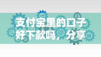支付寶里的口子好下款嗎，分享五個2025最新有什么好的貸款平臺