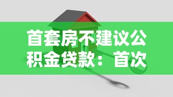 首套房不建議公積金貸款：首次購房慎選公積金貸款的原因