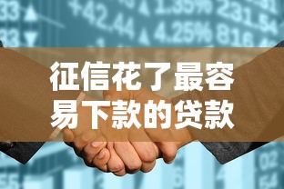 征信花了最容易下款的貸款，探討五款2025最新網貸最靠譜的平臺
