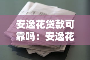 安逸花貸款可靠嗎：安逸花借款平臺是否安全可信
