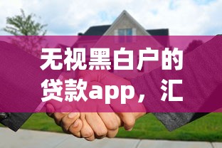 無視黑白戶的貸款app，匯總五個2025最新被貸款平臺騙了怎么辦