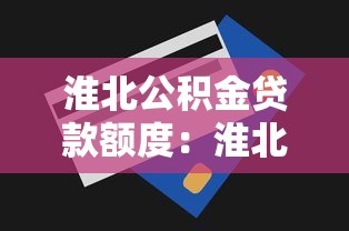 淮北公積金貸款額度：淮北市公積金最高能貸多少萬