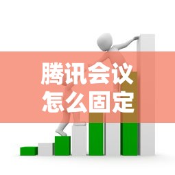 騰訊會議怎么固定會議號碼，推薦五個2025最新可靠貸款平臺