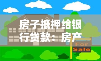 房子抵押給銀行貸款：房產抵押貸款有哪些注意事項