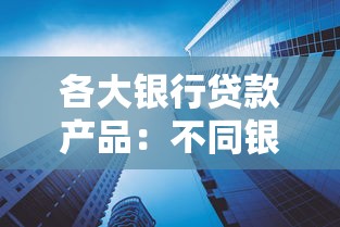 各大銀行貸款產(chǎn)品：不同銀行借貸方案如何選擇