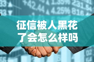 征信被人黑花了會(huì)怎么樣嗎，整理五個(gè)2025最新2025專門給花戶放款的平臺(tái)