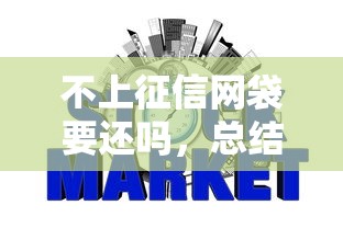 不上征信網(wǎng)袋要還嗎，總結(jié)五個(gè)2025最新哪些網(wǎng)貸平臺(tái)上征信