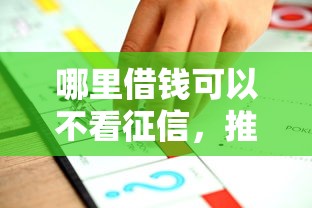 哪里借錢可以不看征信，推薦五個(gè)2025最新黑戶口子秒下的