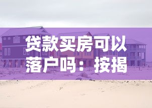 貸款買房可以落戶嗎：按揭購房后如何辦理戶口遷移