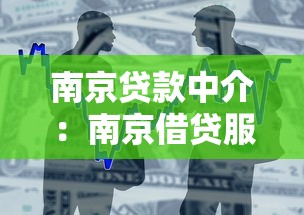 南京貸款中介：南京借貸服務(wù)機(jī)構(gòu)如何選擇