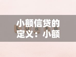 小額信貸的定義：小額信貸是什么意思