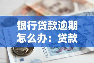 銀行貸款逾期怎么辦：貸款逾期如何協(xié)商還款方案