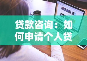 貸款咨詢：如何申請個人貸款