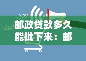 郵政貸款多久能批下來：郵儲貸款審批需要多長時間