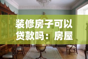 裝修房子可以貸款嗎：房屋裝修能申請貸款嗎