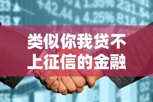 類似你我貸不上征信的金融產(chǎn)品，整理五個(gè)2025最新秒你貸同款平臺(tái)