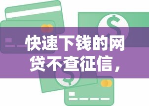 快速下錢的網(wǎng)貸不查征信，同城五個2025最新利息比較低的貸款平臺