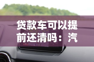 貸款車可以提前還清嗎：汽車貸款能否提前償還