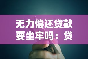 無力償還貸款要坐牢嗎：貸款逾期會面臨刑事責任嗎