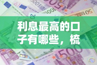利息最高的口子有哪些，梳理5個2025最新消費貸款平臺