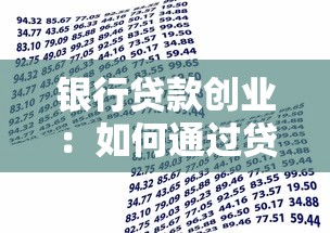銀行貸款創業：如何通過貸款實現創業夢想