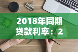 2018年同期貸款利率：2018年銀行貸款利率是多少