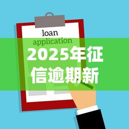 2025年征信逾期新規(guī)定，總結(jié)五個(gè)2025最新不看信用就能貸的借錢軟件