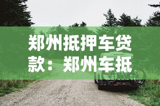 鄭州抵押車貸款：鄭州車抵貸需要滿足哪些條件