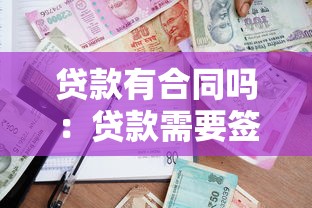 貸款有合同嗎：貸款需要簽署書面協議嗎