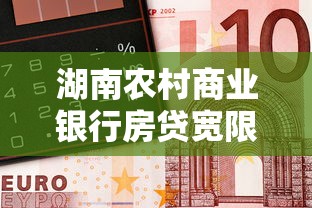 湖南農(nóng)村商業(yè)銀行房貸寬限期是多久啊，總結(jié)五個(gè)2025最新征信逾期能貸款的正規(guī)平臺(tái)