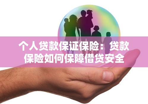 個人貸款保證保險：貸款保險如何保障借貸安全