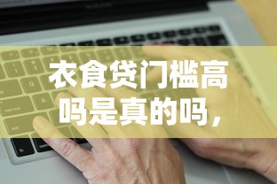 衣食貸門檻高嗎是真的嗎，匯總五個2025最新線上借錢的平臺100%能借到