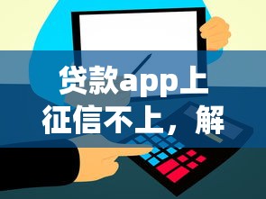 貸款app上征信不上，解答五家2025最新信用飛類似的口子