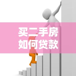 買二手房如何貸款：二手房貸款流程怎么走