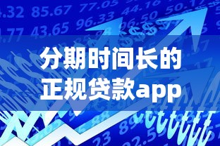分期時間長的正規貸款app，國內五大2025最新不會拒秒下款的高炮口子