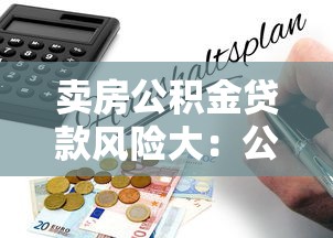 賣房公積金貸款風(fēng)險大：公積金貸款購房有哪些潛在風(fēng)險