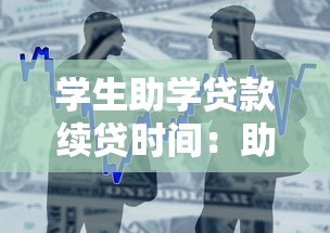 學(xué)生助學(xué)貸款續(xù)貸時間：助學(xué)貸款續(xù)貸何時截止