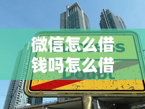 微信怎么借錢嗎怎么借，例舉5個2025最新大學生貸款平臺