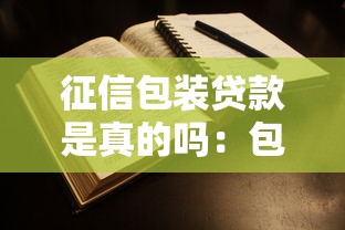 征信包裝貸款是真的嗎：包裝貸款可信嗎？
