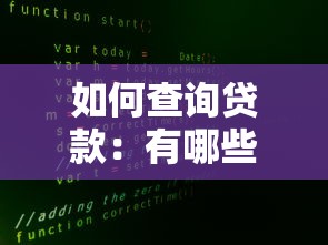 如何查詢貸款：有哪些途徑能查貸款信息？