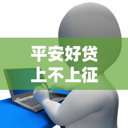 平安好貸上不上征信，介紹五個2025最新黑白花戶必過的貸款平臺