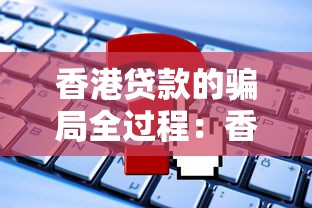 香港貸款的騙局全過程：香港貸款騙局如何步步設套？