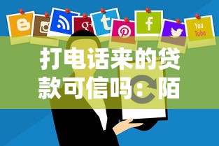 打電話來的貸款可信嗎：陌生來電推銷貸款靠譜嗎
