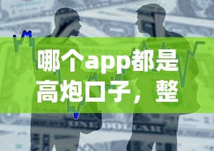 哪個app都是高炮口子，整合5個2025最新網貸平臺好貸款