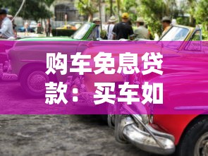 購車免息貸款：買車如何享受零利息優惠