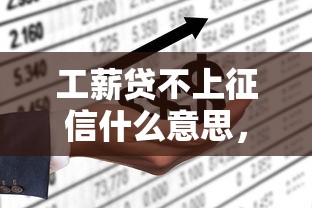工薪貸不上征信什么意思，分享五個2025最新公司貸款平臺