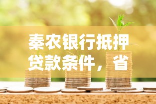 秦農銀行抵押貸款條件，省內五個2025最新網上借錢安全可靠的平臺