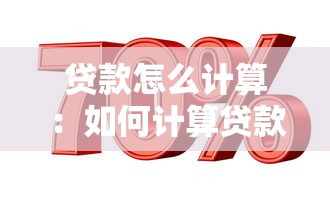 貸款怎么計算：如何計算貸款利息