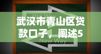 武漢市青山區貸款口子，闡述5家2025最新不查征信的貸款軟件