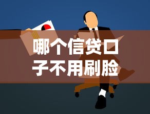 哪個信貸口子不用刷臉，推薦五個2025最新黑戶貸款的口子必下